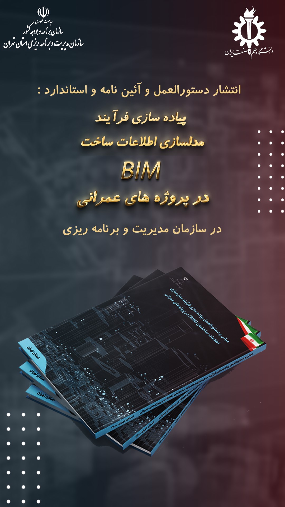 اولین کتاب و دستورالعمل پیاده سازی مدلسازی اطلاعات ساخت (BIM) در پروژه های عمرانی نظام فنی اجرایی کشور- استاندارد BIM