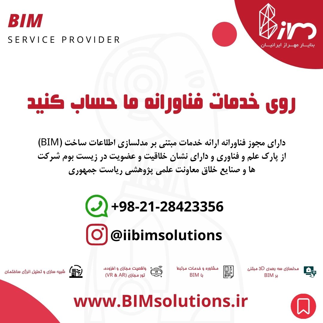 شرکت فناورانه بنا یار مهراز ایرانیان ارائه دهنده خدمات نوین و فناورانه مبتنی بر مدلسازی اطلاعات ساخت BIM, AR, VR در صنعت ساخت کشور. مشاور بیم . انجمن صنفی شرکت های ارائه دهنده خدمات BIM