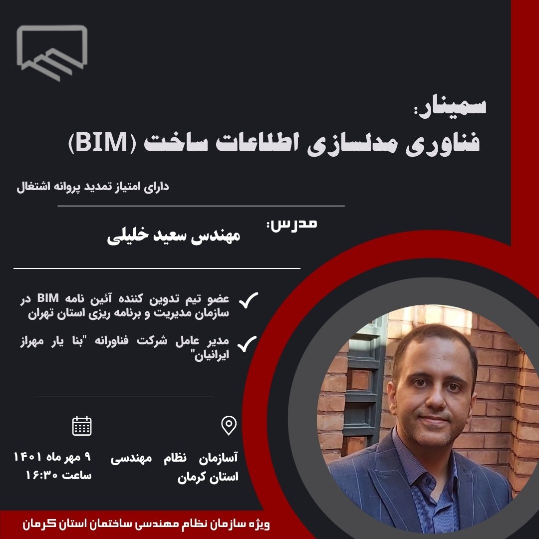 سمینار فناوری مدلسازی اطلاعات ساختمان BIM در سازمان نظام مهندسی ساختمان استان کرمان. دارای امتیاز تمدید پروانه اشتغال