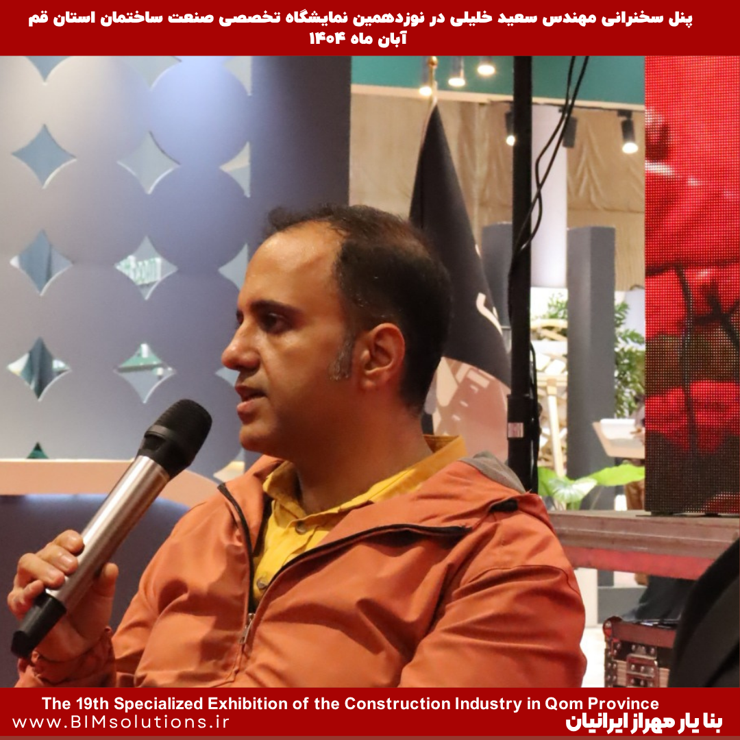 سخنرانی مهندس سعید خلیلی، مدیر عامل شرکت بنا یار مهراز ایرانیان در نوزدهمین نمایشگاه صنعت ساختمان استان قم