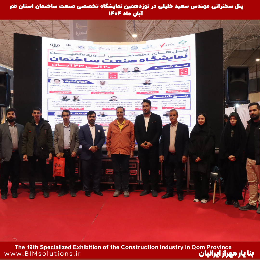 سخنرانی مهندس سعید خلیلی، مدیر عامل شرکت بنا یار مهراز ایرانیان در نوزدهمین نمایشگاه صنعت ساختمان استان قم