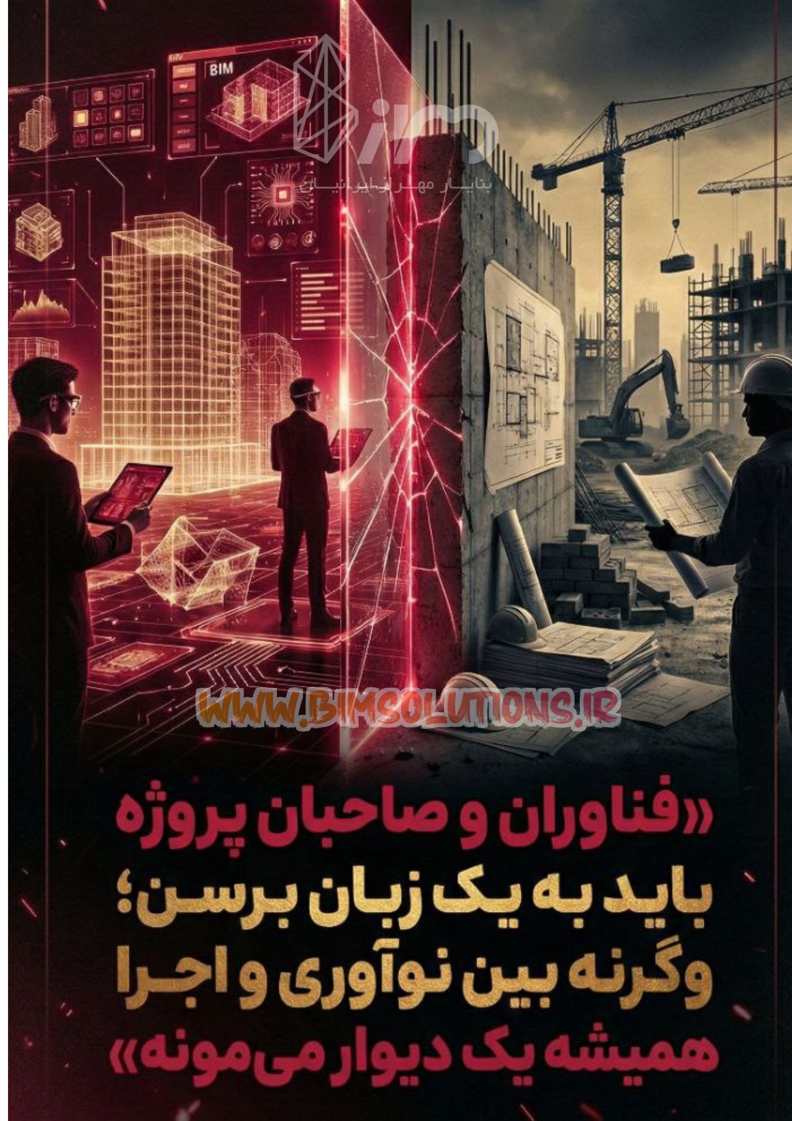 شرکت بنا یار مهراز ایرانیان در رویداد پارک علم و فناوری سمنان نقش عملی BIM در کاهش هزینه، کنترل زمان و اتصال پژوهشهای دانشگاهی به صنعت ساختمان را تشریح کرد.