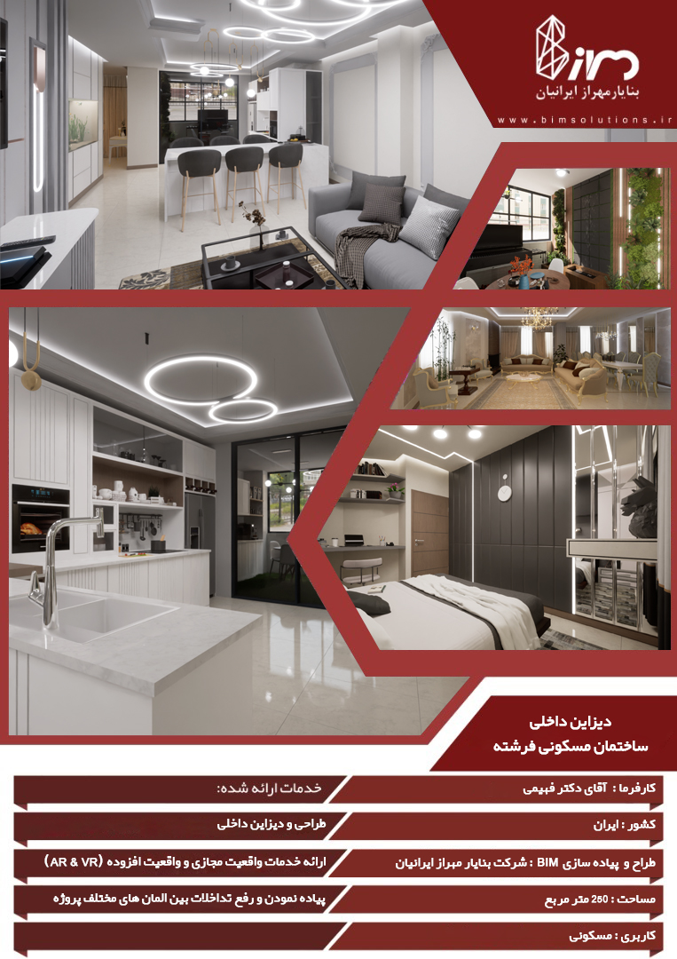 پوستر طراحی داخلی ساختمان مسکونی فرشته؛ شامل رندرهای سهبعدی فضاهای نشیمن، آشپزخانه مدرن، اتاقخواب و فضای کار با نورپردازی خطی و سقفهای مدرن. این پروژه توسط شرکت فناورانه بنا یار مهراز ایرانیان با رویکرد طراحی مبتنی بر BIM، مدلسازی سهبعدی و ارائه تور مجازی برای بررسی و تأیید قبل از اجرا توسعه یافته است