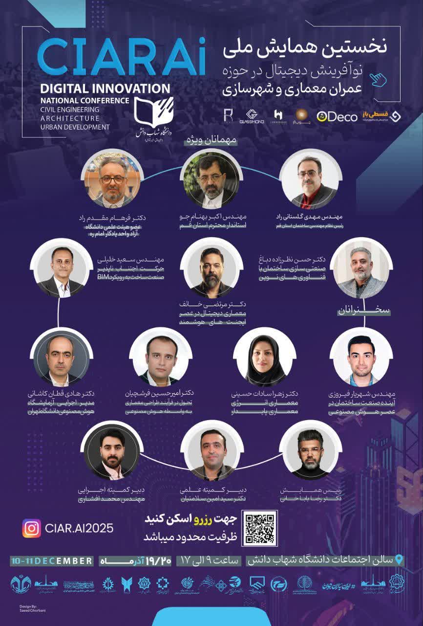 پوستر نخستین همایش ملی نوآوری دیجیتال در عمران، معماری و شهرسازی؛ شامل معرفی سخنرانان از جمله مهندس سعید خلیلی، مدیرعامل شرکت بنا یار مهراز ایرانیان، با موضوع حرکت اجتنابناپذیر صنعت ساخت بهسوی BIM و فناوریهای نوین