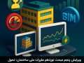 ویرایش پنجم مبحث نوزدهم مقررات ملی ساختمان: انقلاب دیجیتال در مدیریت انرژی با BIM، دوقلوی دیجیتال و رقومی‌سازی